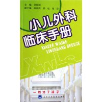 小兒外科臨床手冊