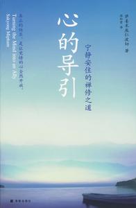 心的導引:寧靜安住的禪修之道 心的導引:寧靜安住的禪修之道