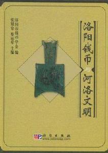 洛陽錢幣與河洛文明 洛陽錢幣與河洛文明