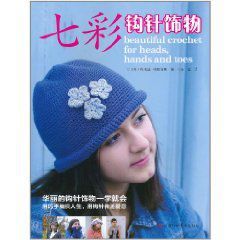 七彩鉤針飾物 七彩鉤針飾物