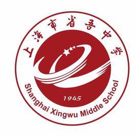 上海市省吾中學 上海市省吾中學