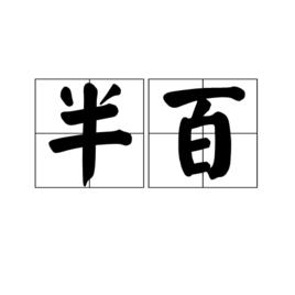 半百 半百