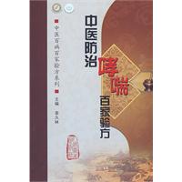 中醫防治哮喘百家驗方 中醫防治哮喘百家驗方