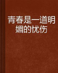 青春是一道明媚的憂傷