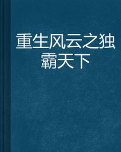 重生風雲之獨霸天下 重生風雲之獨霸天下