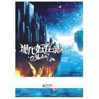 《現代妖怪錄》