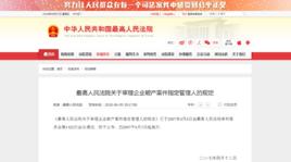 最高人民法院關於審理企業破產案件指定管理人的規定