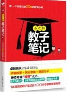 《石之軒教子筆記》 《石之軒教子筆記》