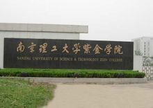南京理工大學紫金學院 南京理工大學紫金學院