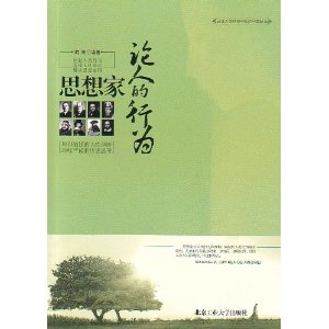 思想家論人的行為