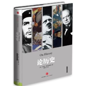 《論歷史》 《論歷史》