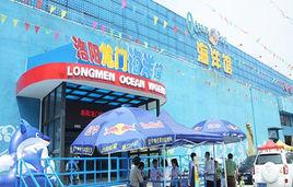 洛陽龍門海洋館 洛陽龍門海洋館