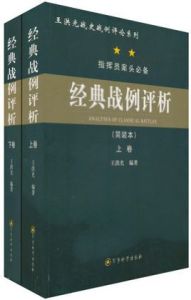 經典戰例評析 經典戰例評析