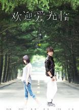 《歡迎愛光臨》海報
