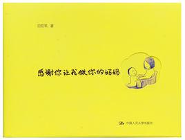 感謝你讓我做你的媽媽 感謝你讓我做你的媽媽