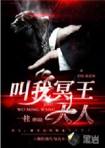 叫我冥王大人 叫我冥王大人