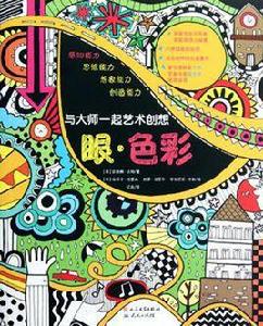 與大師一起藝術創想 與大師一起藝術創想