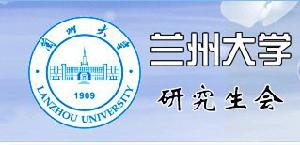 蘭州大學研究生會 蘭州大學研究生會