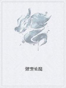 傲世仙魔[小說]