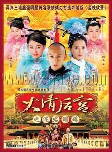 大清後宮之還君明珠 大清後宮之還君明珠