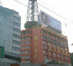 陶瓷大廈 陶瓷大廈
