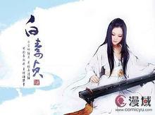 白素貞[董貞原創專輯]