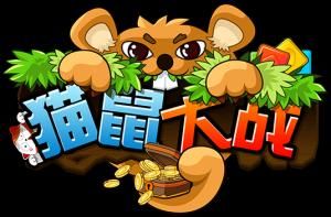 貓鼠大戰 貓鼠大戰