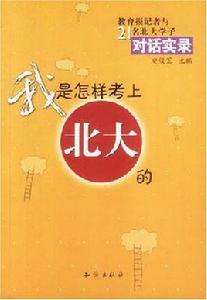 我是怎樣考上北大的 我是怎樣考上北大的