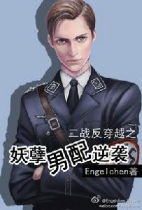 妖孽男配逆襲 妖孽男配逆襲