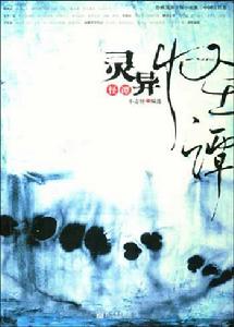 靈異怪譚 靈異怪譚