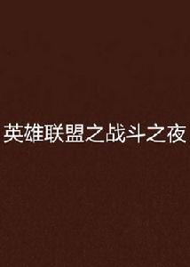 英雄聯盟之戰鬥之夜 英雄聯盟之戰鬥之夜