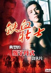《鐵血壯士》