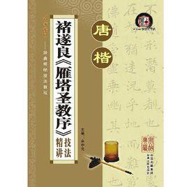 唐楷:褚遂良雁塔聖教序精講技法 唐楷:褚遂良雁塔聖教序精講技法