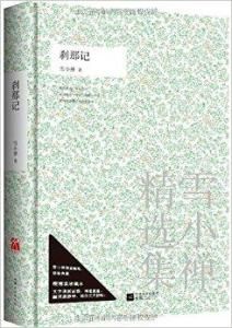 剎那記 剎那記