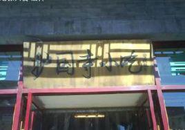 護國寺小吃 護國寺小吃