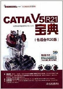 CATIA V5R21寶典 CATIA V5R21寶典