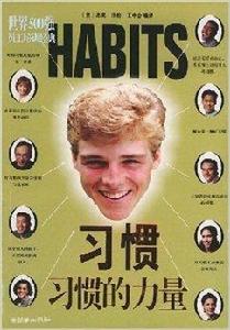 習慣:習慣的力量 習慣:習慣的力量