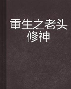 重生之老頭修神 重生之老頭修神