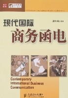 現代國際商務函電