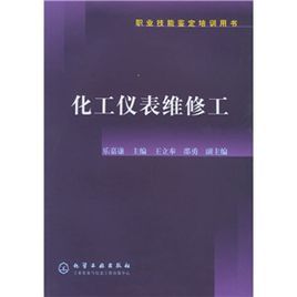 職業技能鑑定培訓用書:化工儀表維修工 職業技能鑑定培訓用書:化工儀表維修工