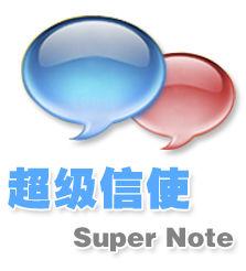 超級信使 超級信使