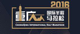 重慶國際半程馬拉松 重慶國際半程馬拉松
