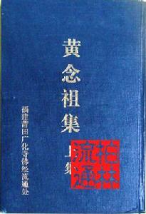 黃念祖集 黃念祖集