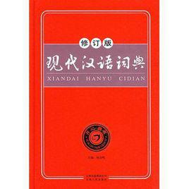 漢語詞典 漢語詞典