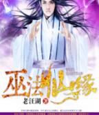 巫法仙緣 巫法仙緣