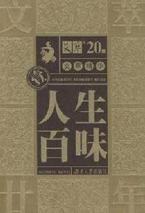 文萃精華·人生百味 文萃精華·人生百味