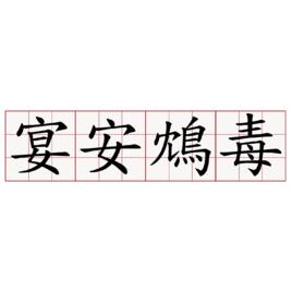 宴安鴆毒 宴安鴆毒