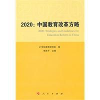 2020中國教育改革方略 2020中國教育改革方略