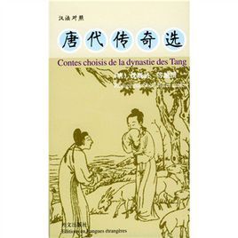 唐傳奇新選 唐傳奇新選