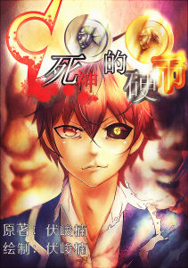 營運長[漫畫死神的硬幣]